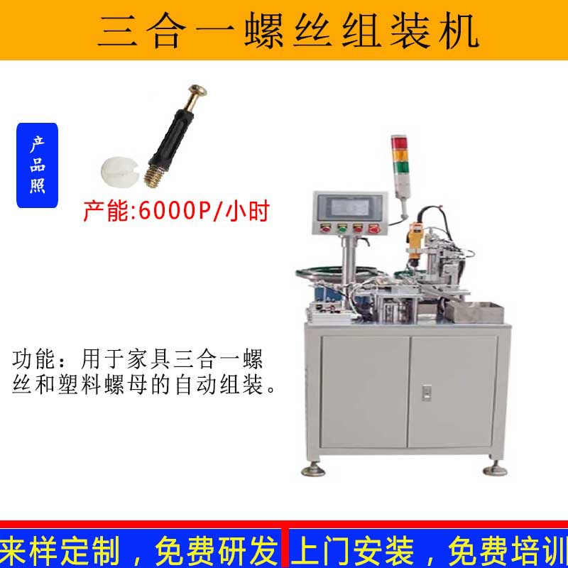 三合一自动塑料螺母衣柜组装机