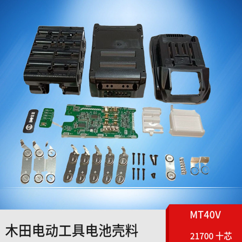 木田40V21700十节电动工具手电钻电池壳料五金全套含板兼容原充