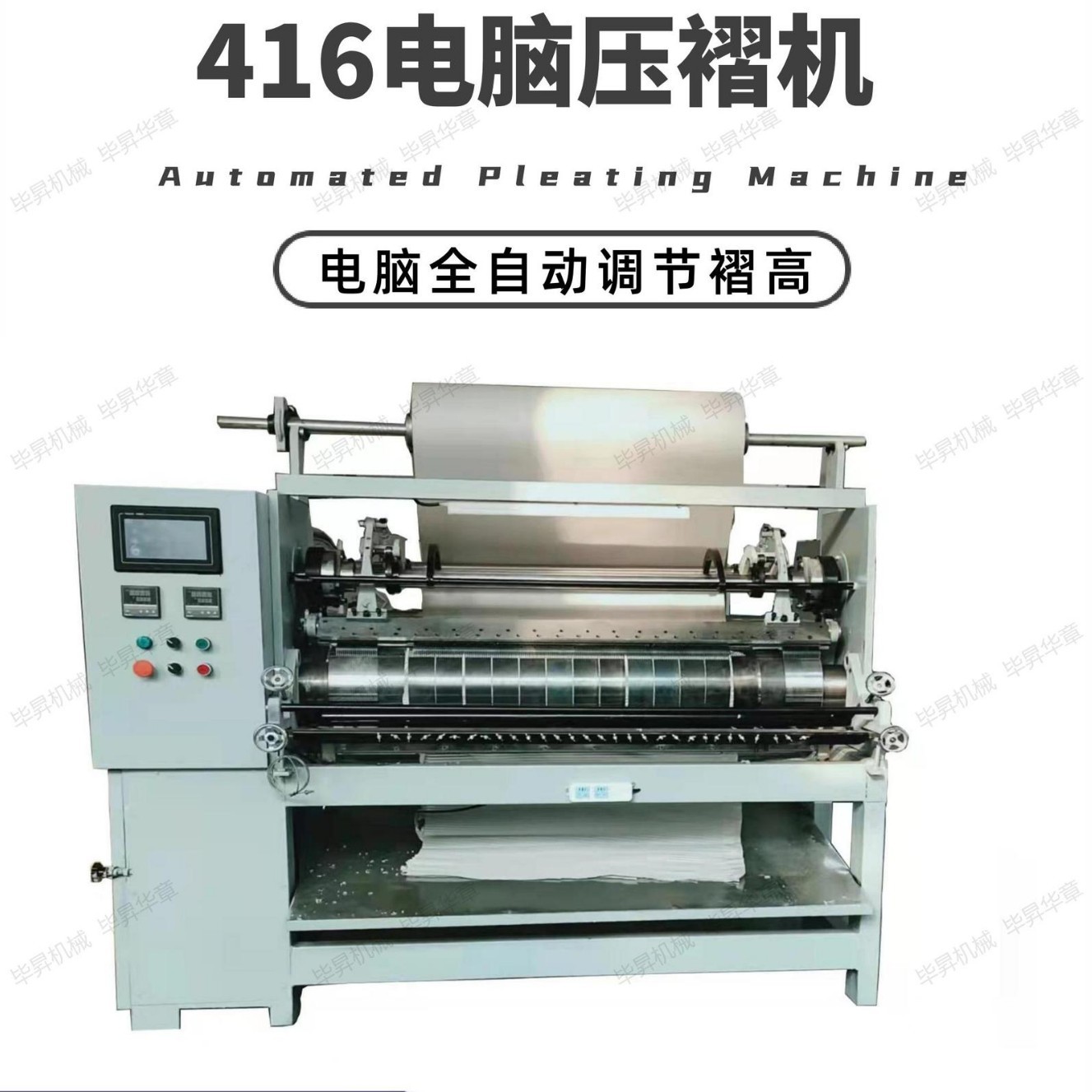 416全自动百褶裙压褶机