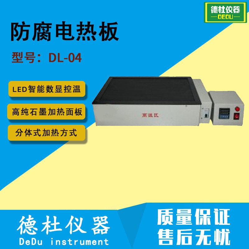 DL-04防腐电热板LED数显控温