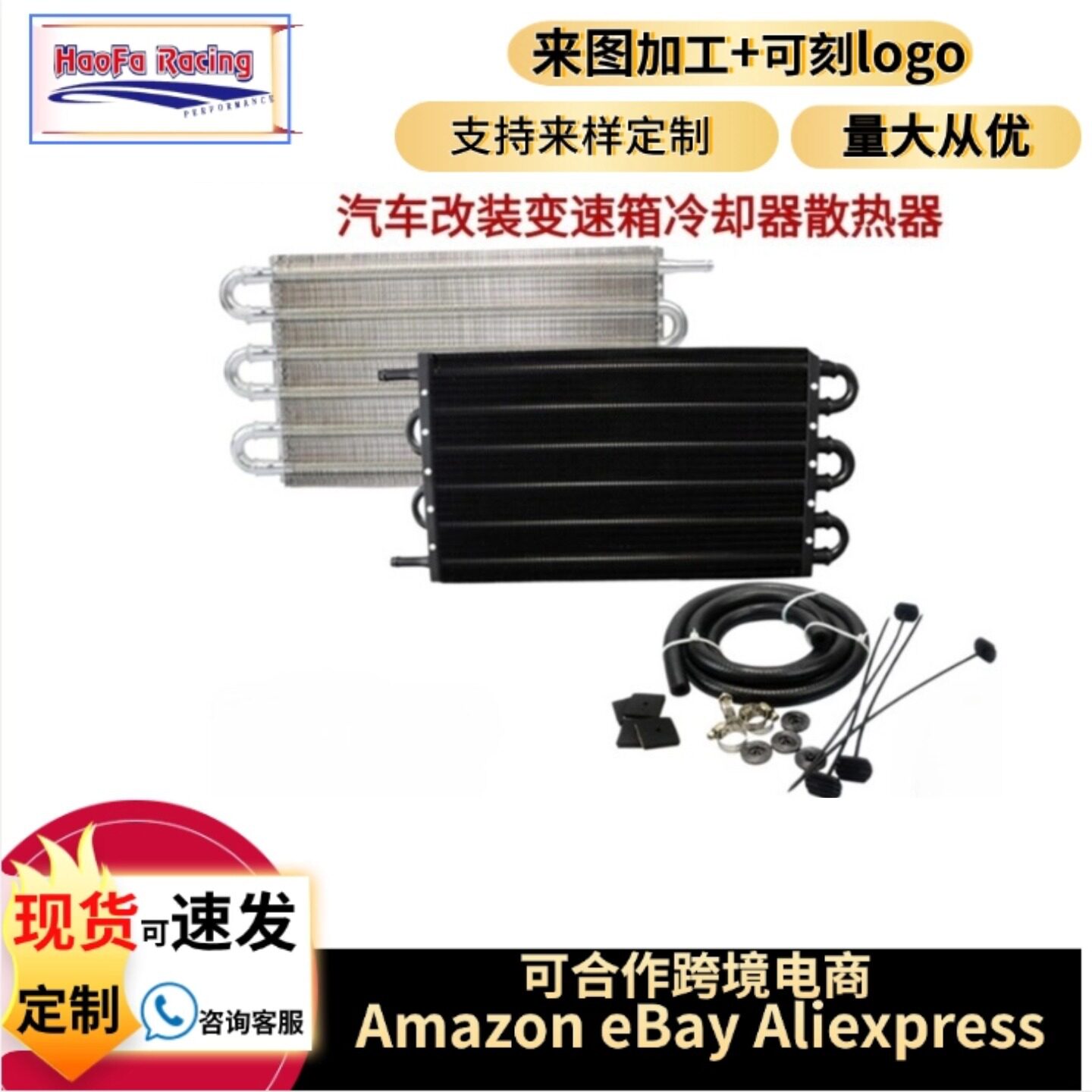 汽车改装波箱散热器变速箱油冷却器/自动手动散热器套件4/6/8排