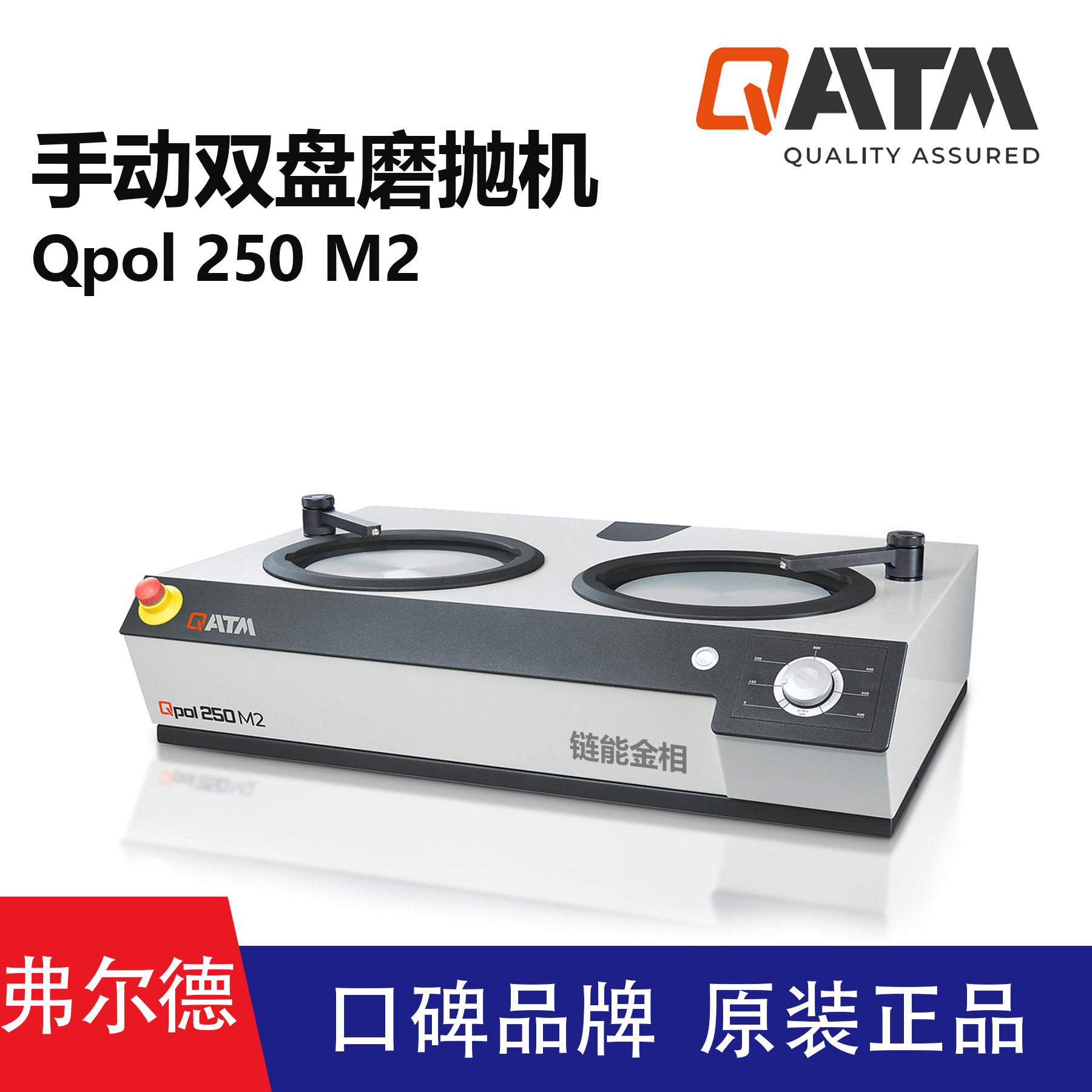 德国QATM双盘手动磨抛机