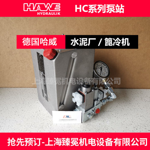 HAWE哈威小型泵站HC24/1,35-A1/300紧凑型液压泵站
