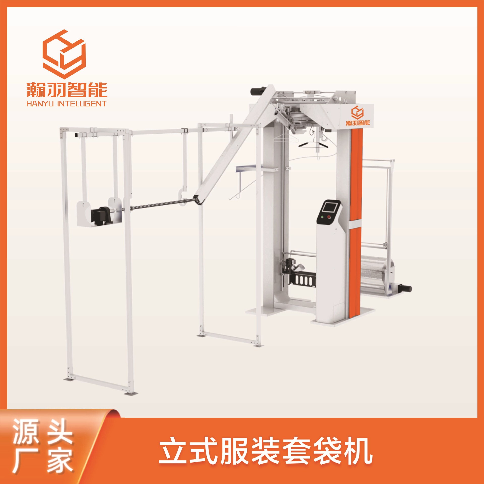 瀚羽全自动立式服装套袋封口机