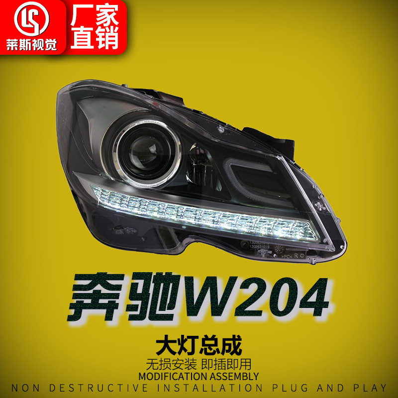 适用于11-14款奔驰C级W204大灯总成改装高配款LED透镜日行前照灯