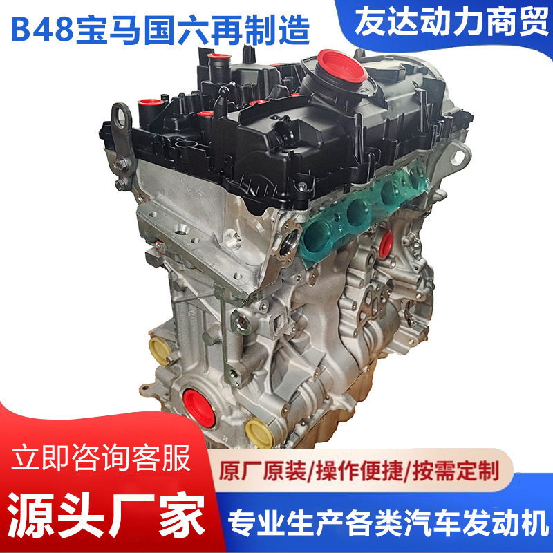 厂家直供新款B48国六前驱再制造 原厂发动机 原厂适用于宝马车系