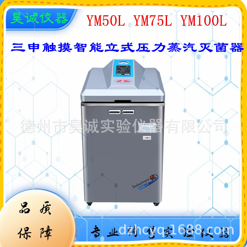 上海三申新款触摸智能YM50L 立式压力蒸汽灭菌器 50L消毒器
