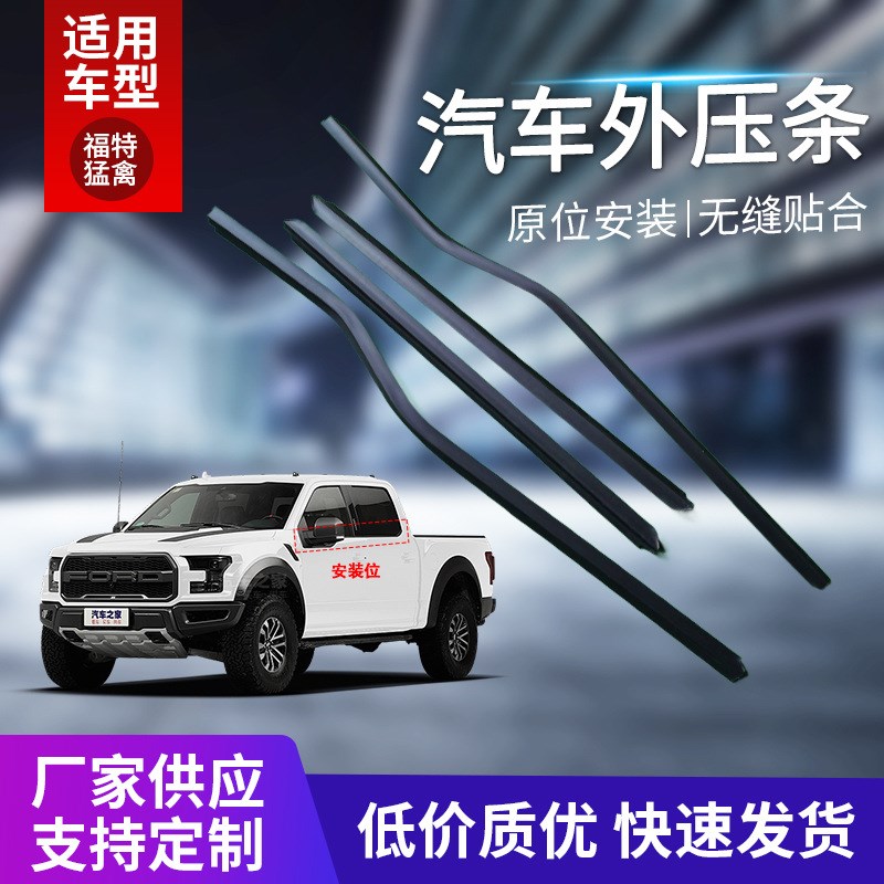 适用于福特猛禽汽车外压条F150/250/350/450/55V0车窗玻璃密封条