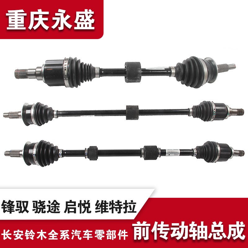 适配长安铃木锋驭骁途新维特拉启悦半轴前传动轴总成内外球笼原装