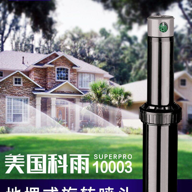 美国科雨10003地埋式旋转喷头园林草坪自动升降喷灌360度绿化浇水