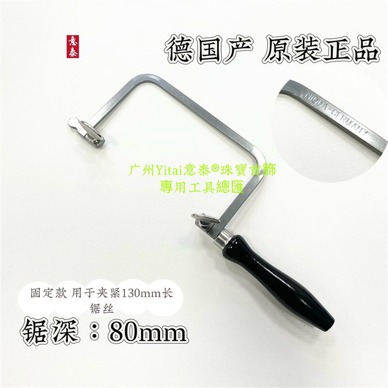 德国产珠宝锯弓固定手持锯弓固定款手工锯子锯深80mm金工黑手持锯