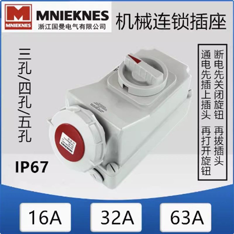 MNIEKNES国曼带隔离开关工业防水机械连锁插座3孔4针5芯16A32A63A