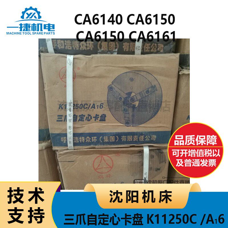 沈阳机床CA6140 6150 6150 6161三爪自定心卡盘 三爪卡盘 K11250C