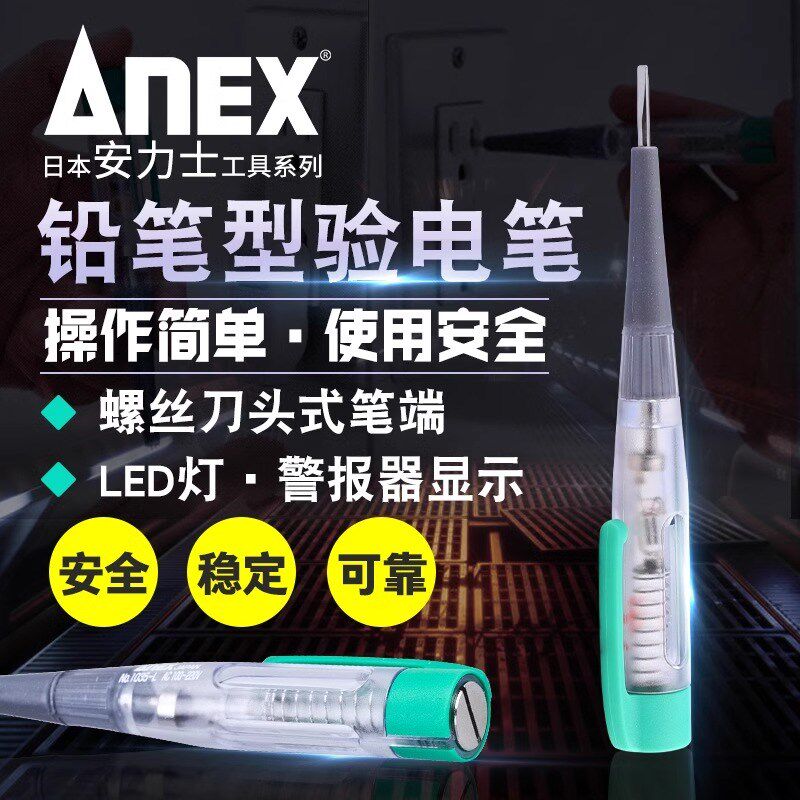 日本ANEX安力士进口测电笔NO.1035L家用电工220V断点检查试验电笔