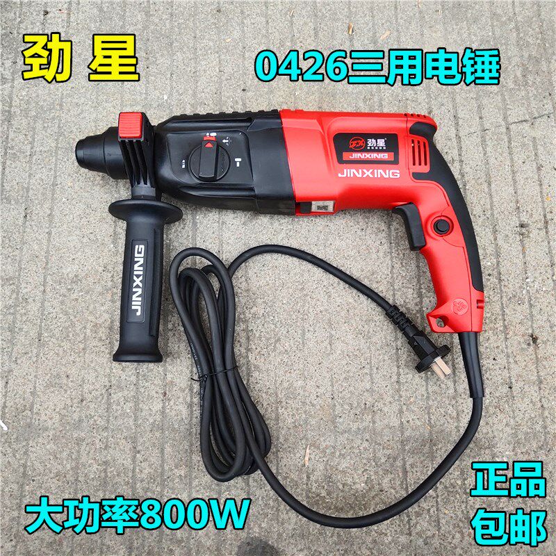 劲星0426三功能电锤800W轻型工业级大功率多功能电钻专业电镐正品