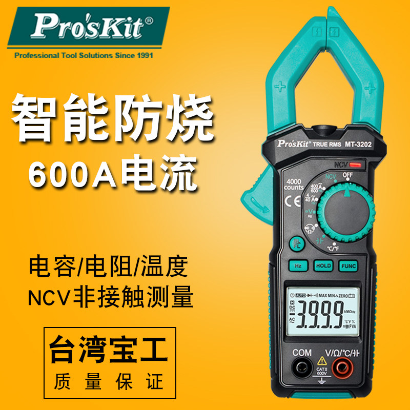 宝工钳形表万用表高精度全自动电流表MT3209钳型交直流电工万能表
