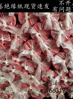 包邮耐高温绝缘纸维修电机用白纸青稞纸红色绝缘纸DM/FDMD/DMDNMN