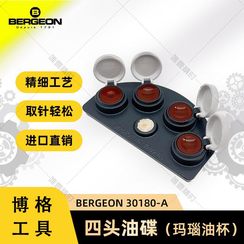 修表工具瑞士博格BERGEON30180四头油碟 玛瑙油杯