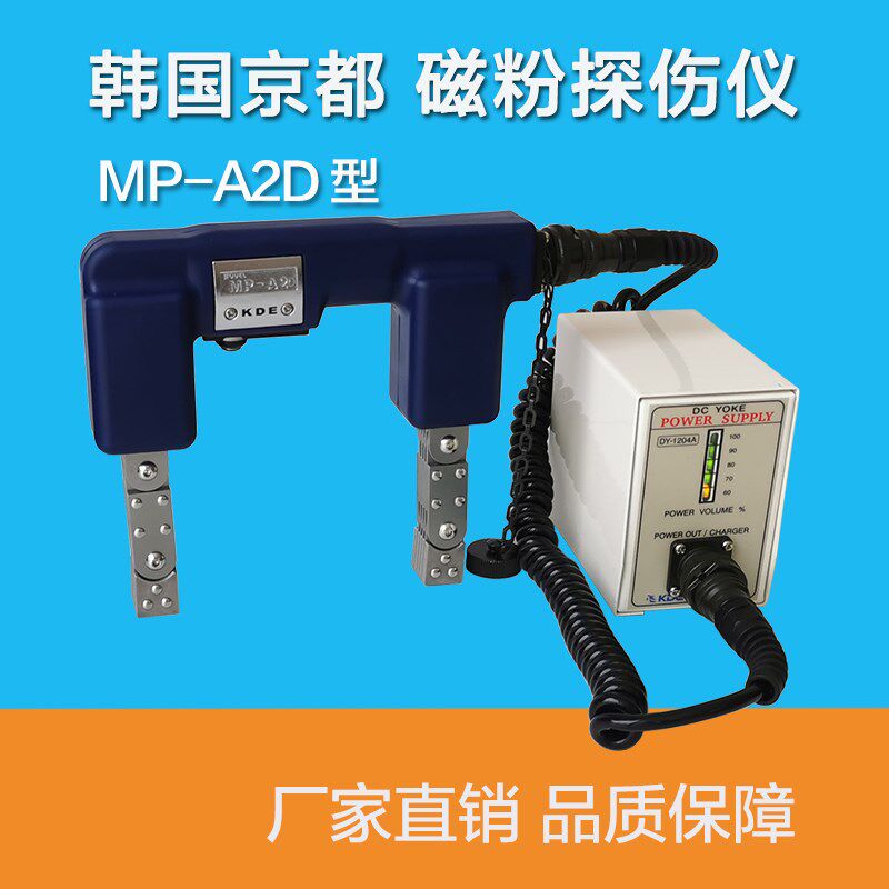 MP-A2D电池包直流型手持式磁粉探伤仪韩国京都交直流磁轭探伤机