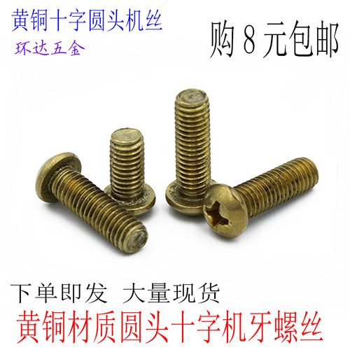 M8M6M5M4M3黄铜圆头十字螺丝 盘头元头机丝罗钉*6X8X10X12X30X50