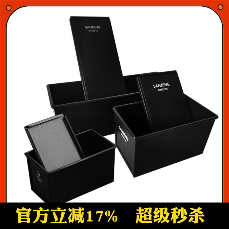 三能黑色低糖吐司模具450克 镀铝不沾烘焙模具SN2316健康节能