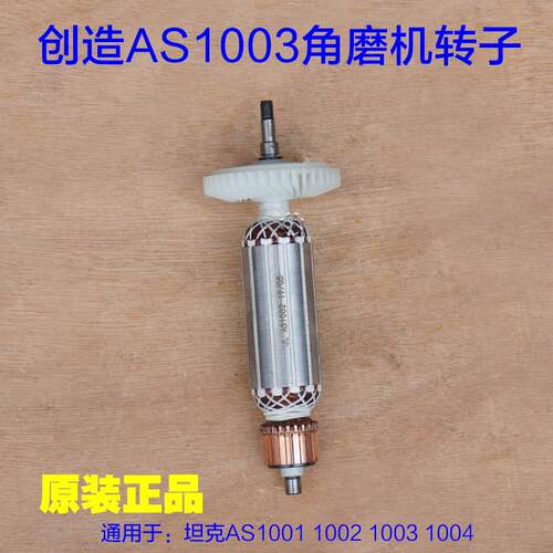 AS1001角磨机转子定子配件 AS1003原厂电机 专业级电动工具零件
