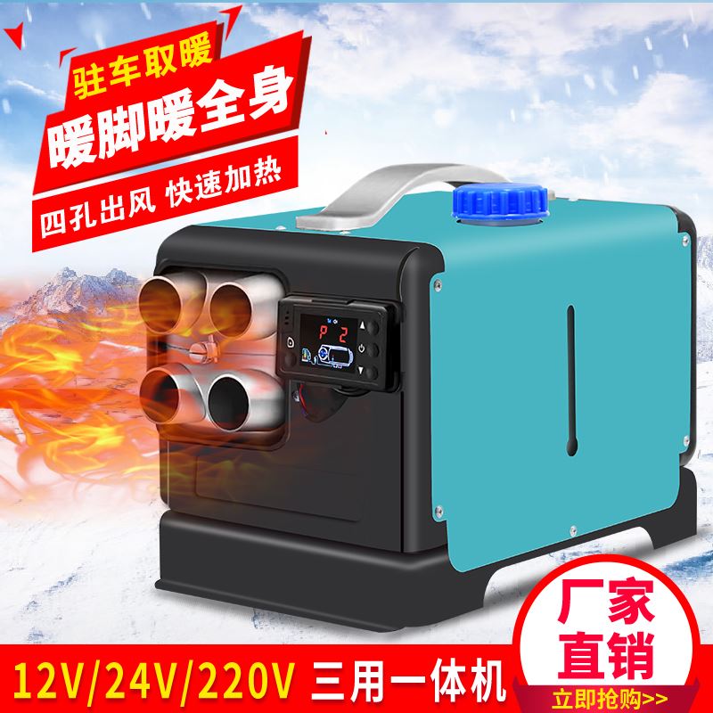 驻车加热器柴暖燃油24V货车12V三轮车220V三用电动车柴油 一体机