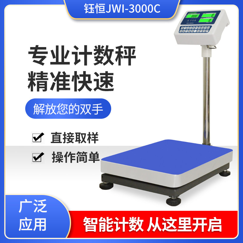 钰恒杰特沃JWI-0C秤75150计数台称JADEVER电子称300kg中国大陆