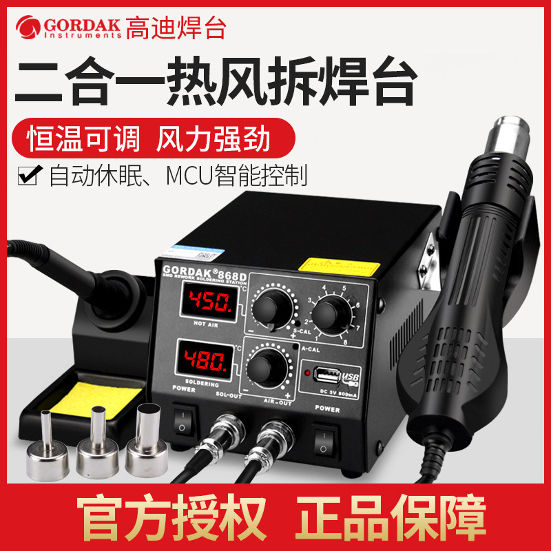 高迪热风枪拆焊台二合一数显恒温调温电烙铁套装手机维修焊接工具