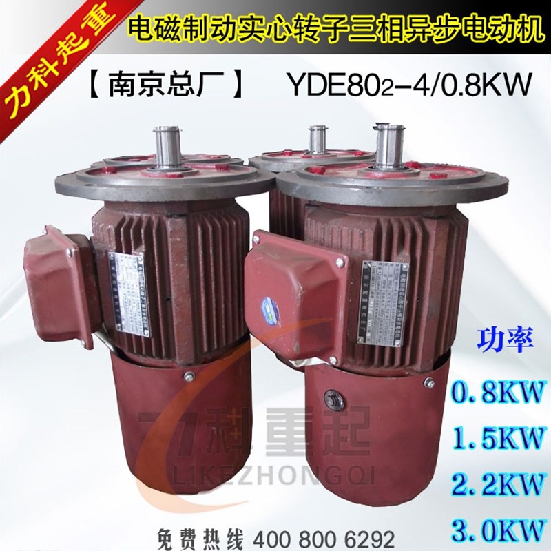 南京总厂YDE802-4/0.8KW起重运行软启动电机YDE0.8/1.5/2.2/3.0KW