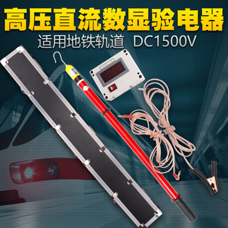 多功能直流数显验电器DC1500V地铁接触网750V接触轨线路验电检测