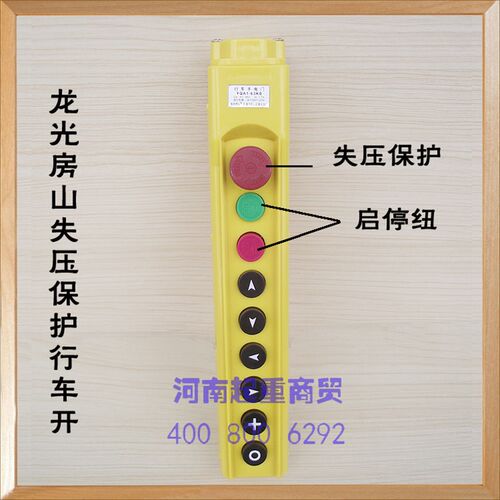 行车手电门YQA1-63KB龙光房山失压保护按钮开关 葫芦手柄行车按钮