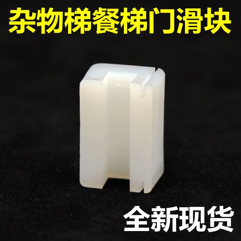 杂物梯货梯餐梯小型电梯门滑块白尼龙块厅门层门宽度21mm电梯配件