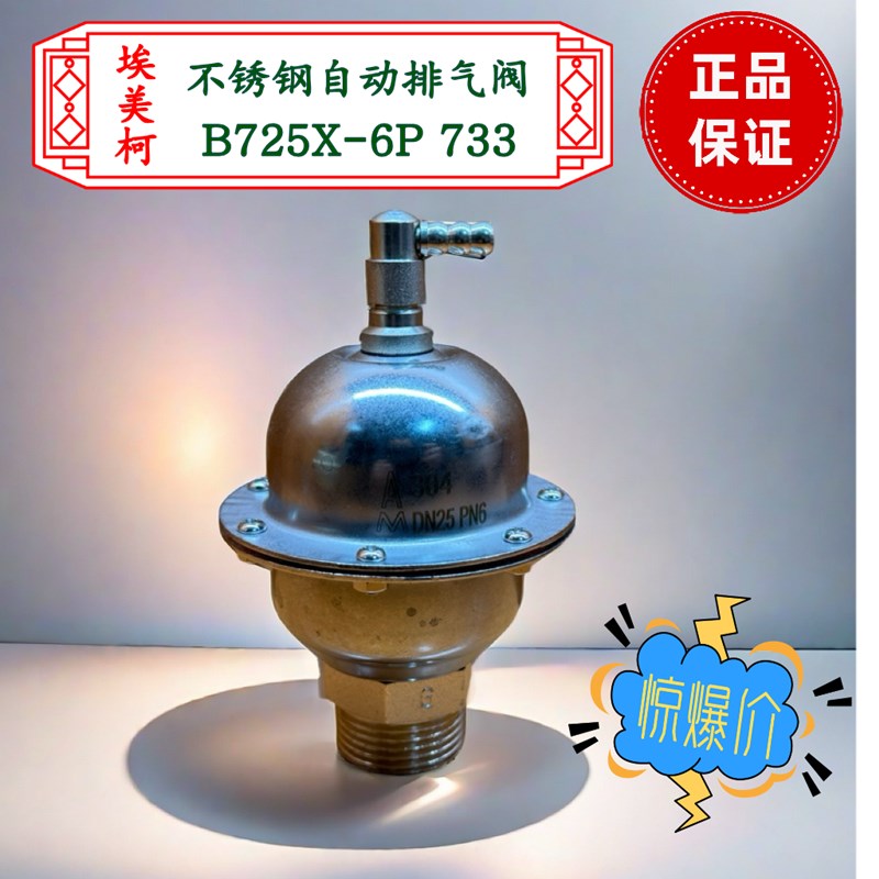 埃美柯 不锈钢顶针排气阀 733 自动快速排气阀748A 4分 6分 1寸