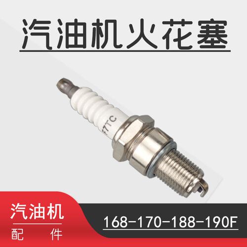 F6/F7TC火花塞2-8KW汽油发电机配件170汽油机水泵188微耕机发动机
