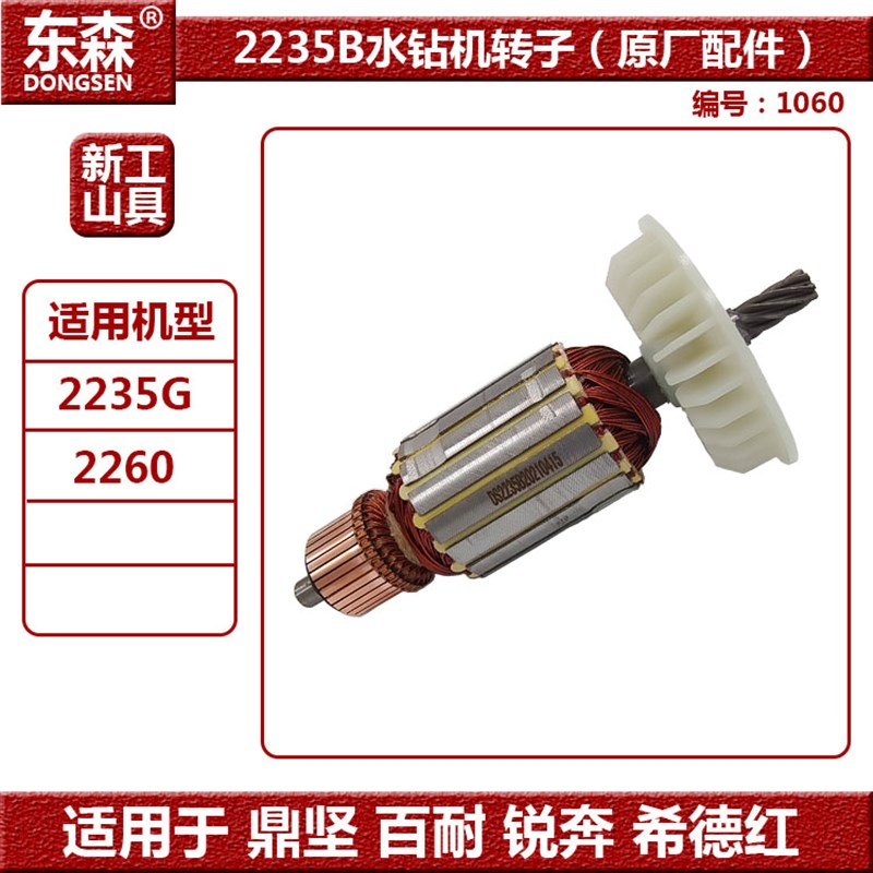 原厂配件 东森2235B水钻机转子百耐希德红鼎坚锐奔钻孔机定子线圈