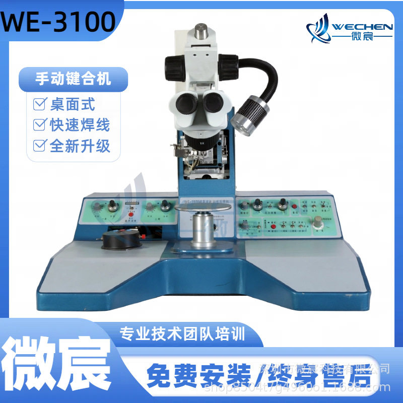 WE3100引线键合机 自动焊接第二点 且二轴(焊头、位移)同步运行