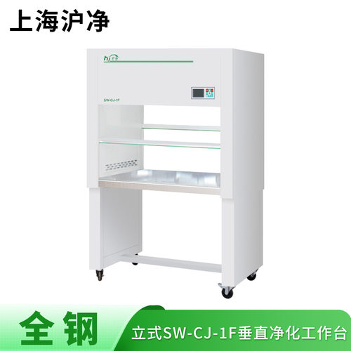 上海沪净净化 全钢SW-CJ-1F 垂直送风 单人双面 净化超净工作台