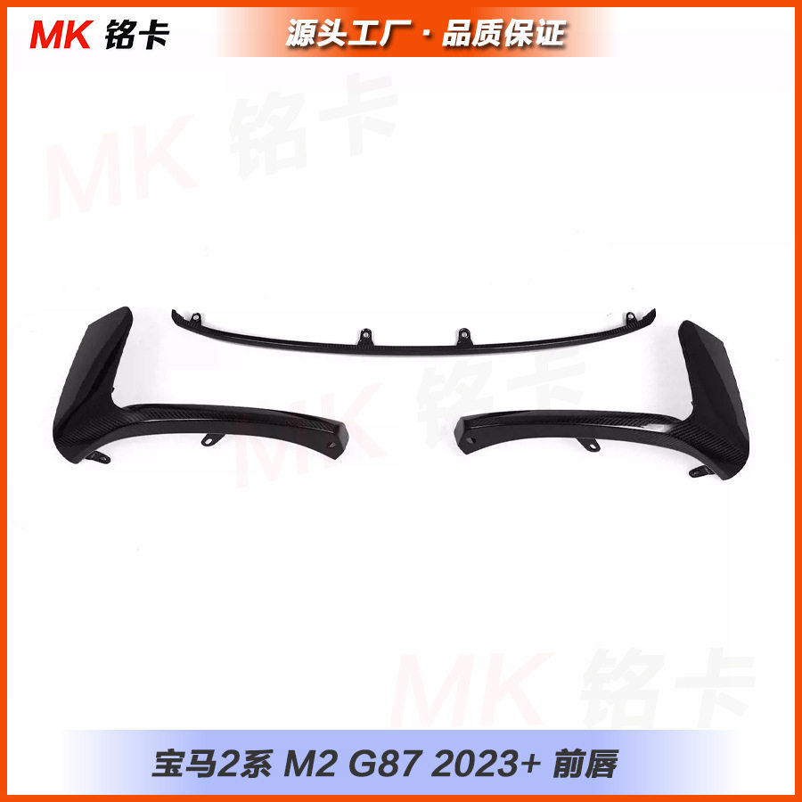 适用于宝马M2 G87MP款前唇三段式前铲下巴干碳纤维改装汽车装饰