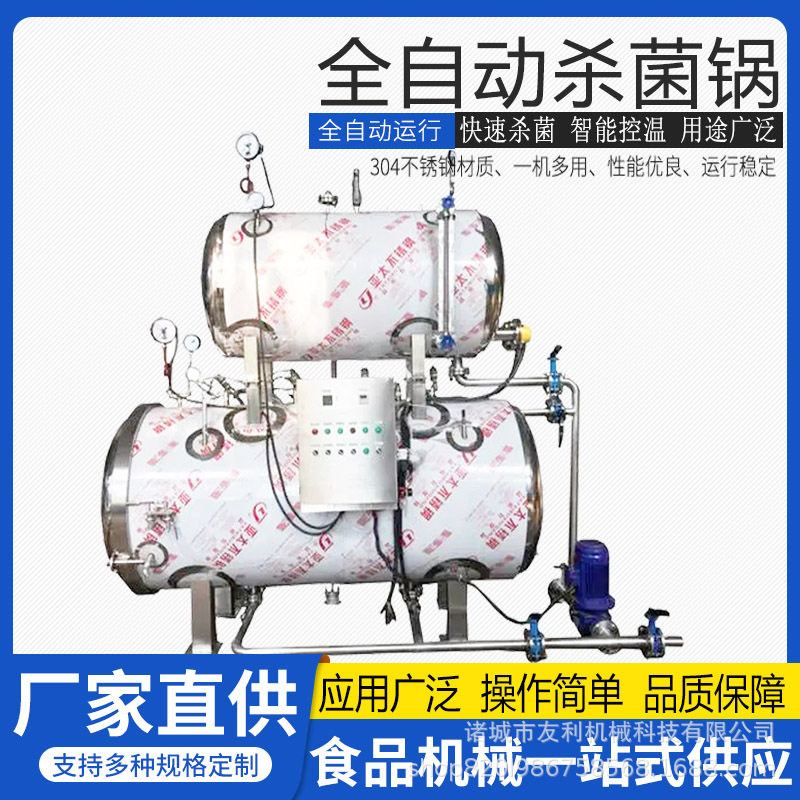 商用全自动高温喷淋杀菌釜