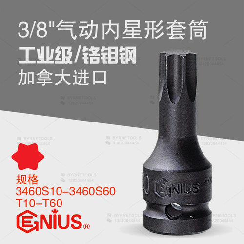 天赋GENIUS工具进口3/8系列梅花气动内星形套筒3460S10-3460S60