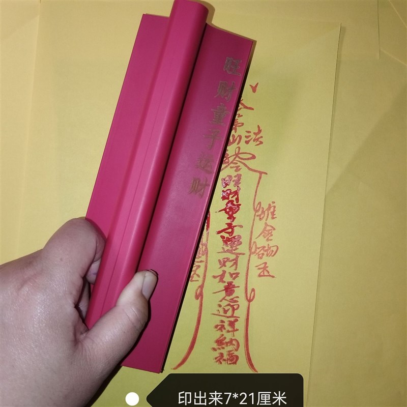 橡胶印版印章 旺财童子运财印章 橡胶材Z质 可设计