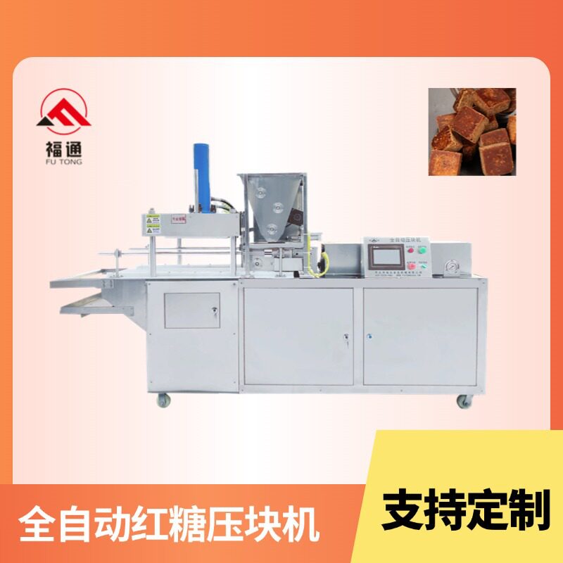 福通红糖块机器压力大小厚薄可调红糖块成型机全自动红糖压块机