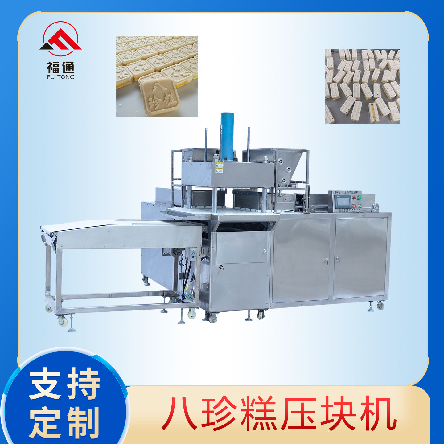 全自动八珍糕机压力可调夹层八珍糕压块机形状花纹可定八珍糕设备