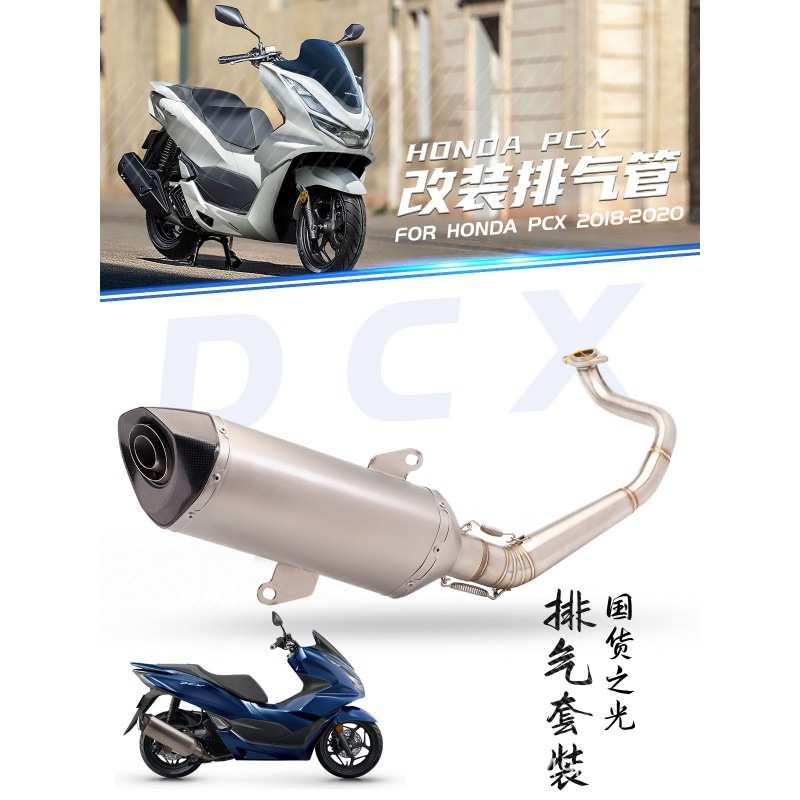 机车改装排气 PCX 125/150 不锈钢前段/全段排气管 2018-2020年款