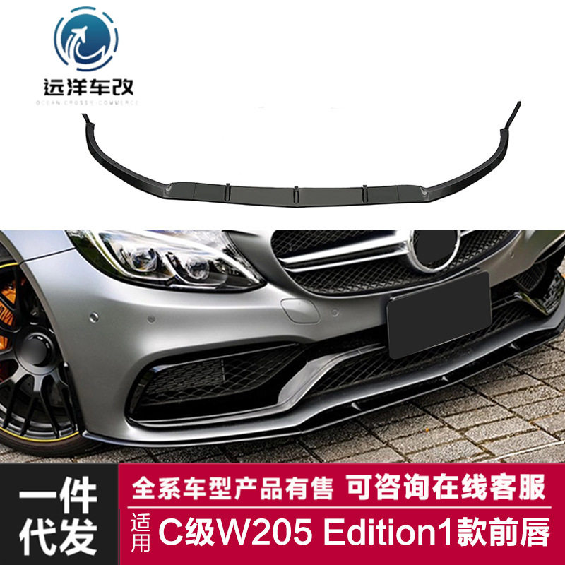 适用于奔驰C级前唇W205改装Edition1款前唇碳纤维前铲包围套件