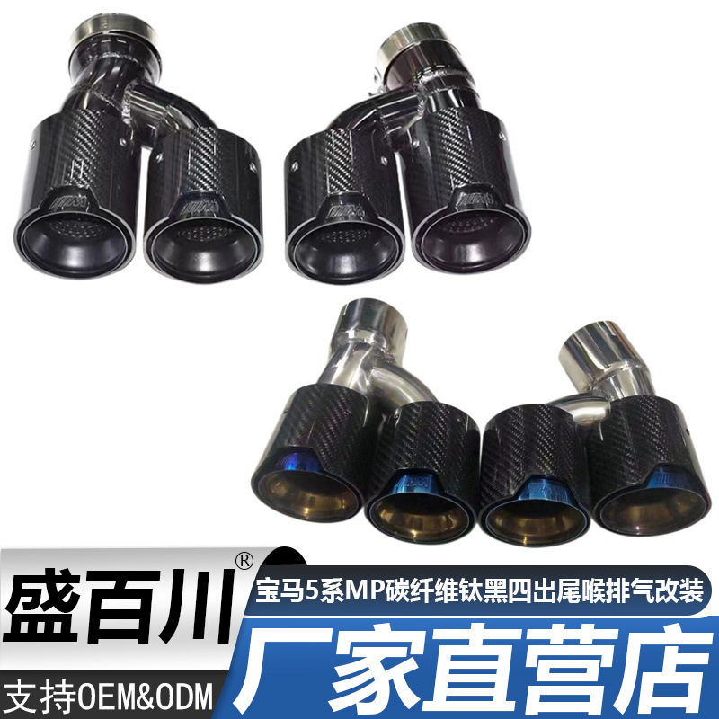 适用于宝马5系 G30 G38 改装尾喉MP碳纤维钛黑四出排气管消声器