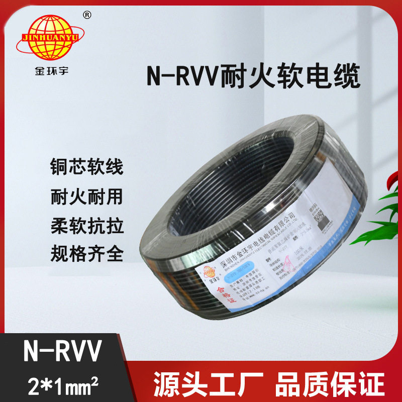 金环宇耐火电源线N-RVV2x1