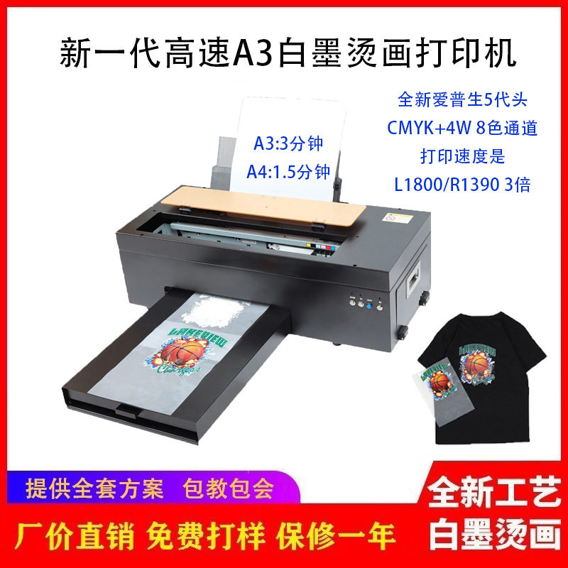 小型高速A3白墨烫画打印机