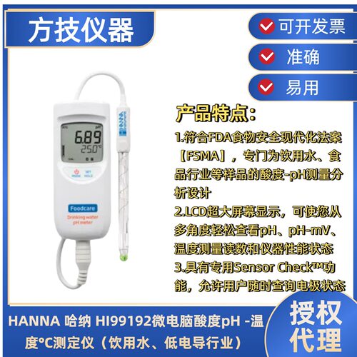 哈纳HANNA HI99192微电脑酸度pH -温度°C测定仪（饮用水、低电导